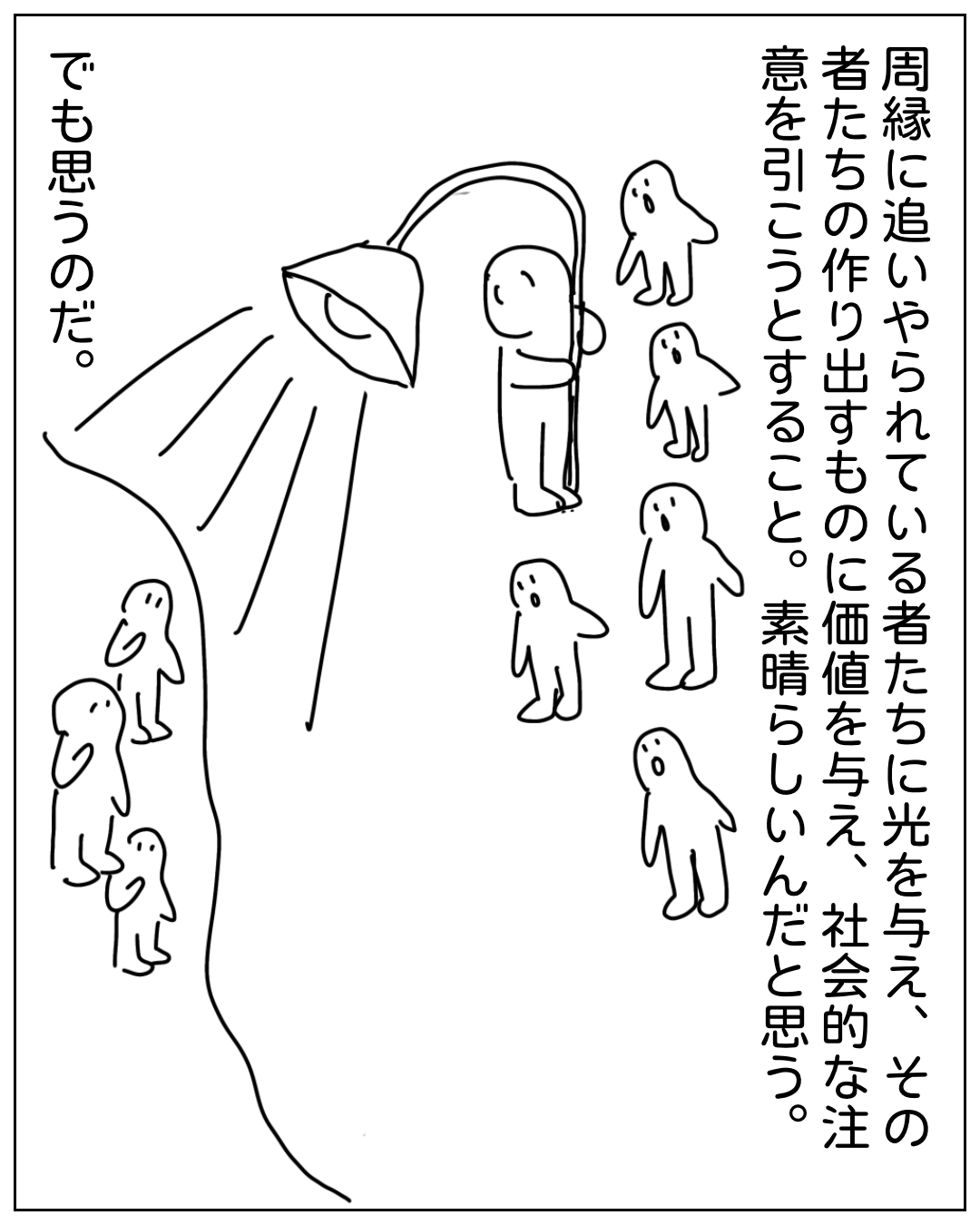 スポットライトを浴びる人物と周縁に追いやられた人物たちが描かれた場面。「周縁に追いやられている者たちに光を与え、その者たちの作り出すものに価値を与え、社会的な注意を引こうとすること。素晴らしいんだと思う。でも思うのだ。