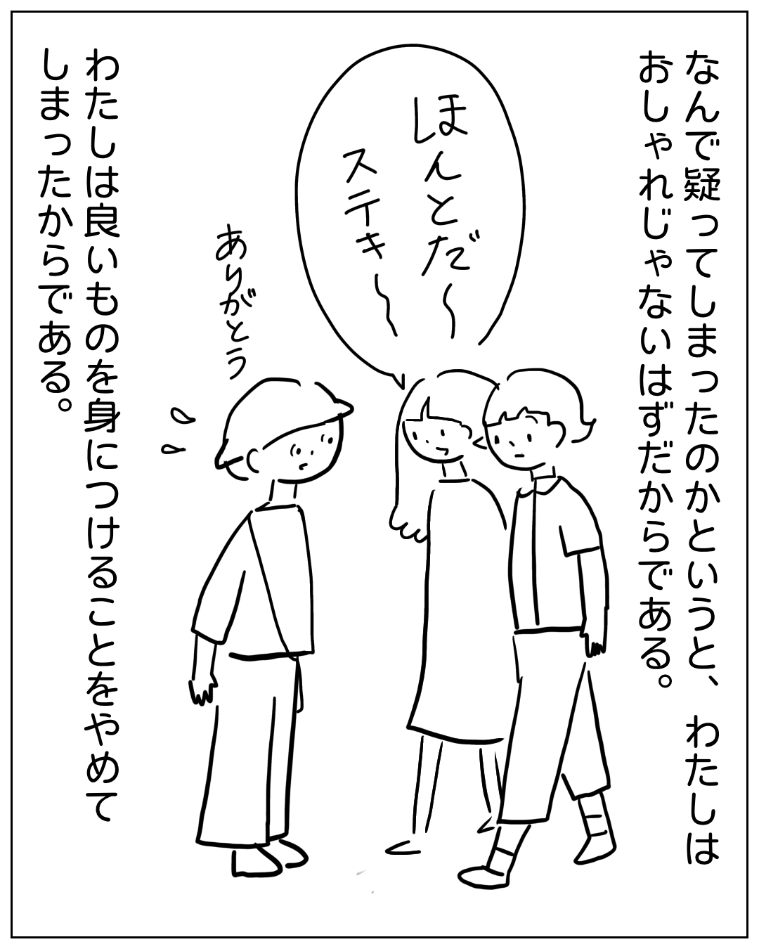 あぴママが2人の女性に褒められている場面。ナレーション「なんで疑ってしまったのかというと、わたしはおしゃれじゃないはずだからである。わたしは良いものを身につけることをやめてしまったからである。」大きい吹き出し「ほんとだ〜ステキ」あぴママのセリフ「ありがとう