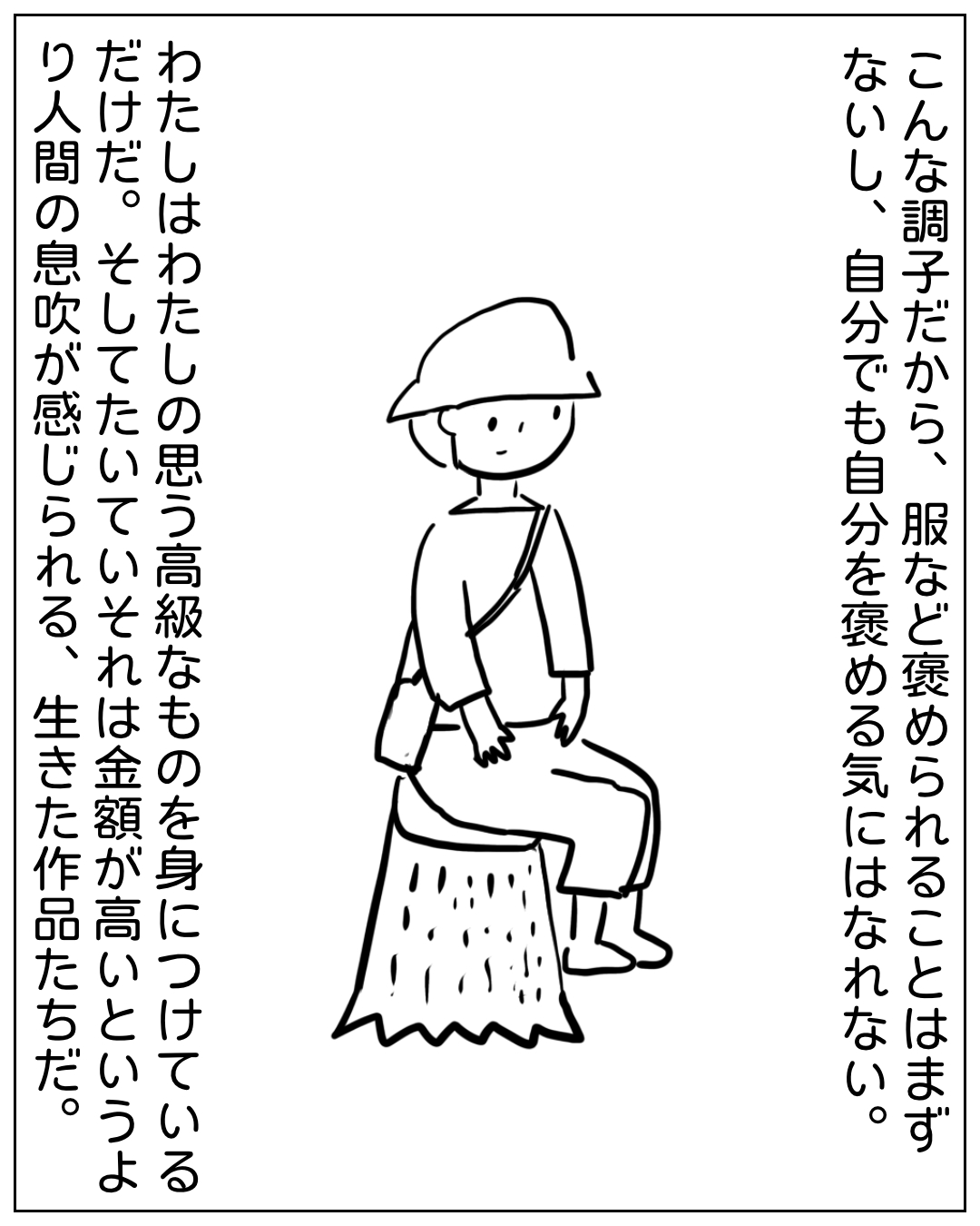 あぴママが切り株に腰かけている場面。「こんな調子だから、服など褒められることはまずないし、自分でも自分を褒める気にはなれない。わたしはわたしの思う高級なものを身につけているだけだ。そしてたいていそれは金額が高いというより人間の息吹が感じられる、生きた作品たちだ。
