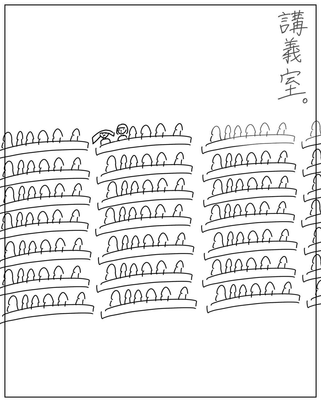 大きな講義室に大勢の学生が座っており、中央上段の席にあぴちゃんらしき人物が見える場面。テキスト：「講義室。」