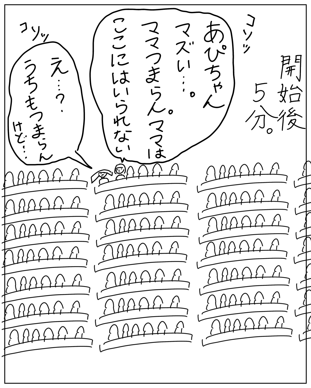 劇場の客席でコソッと話すあぴちゃんとあぴママの場面。ナレーション「開始後５分。」大きい吹き出し（あぴちゃん）「あぴちゃん マズい…。ママつまらん。ママつまはここにはいられない」小さい吹き出し（あぴママ）「コソッ え…？…うちもつまらん けど…」