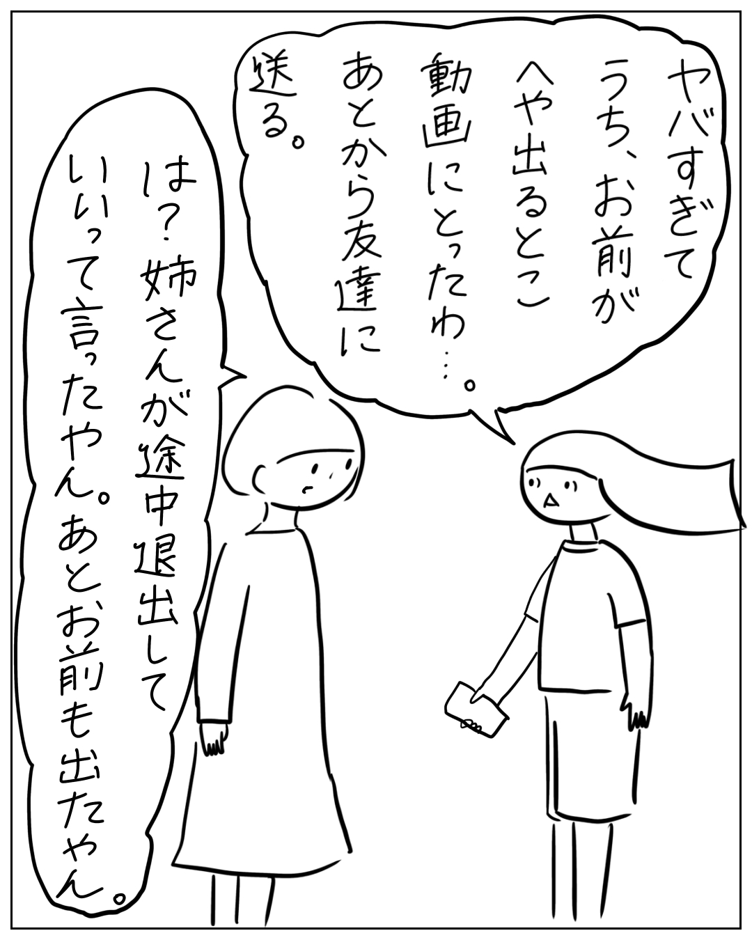 あぴママとあぴちゃんが向かい合って話している場面。右のあぴちゃんのセリフ「ヤバすぎて うち、お前が へや出るとこ 動画にとったゆ…。あとから友達に 迷る。」左のあぴママのセリフ「は？姉さんが途中退出していいって言ったやん。あとお前も出たやん。」