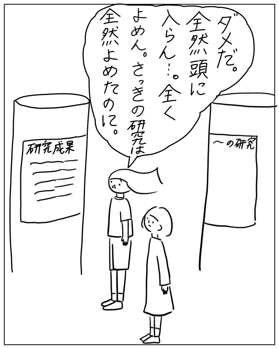 研究発表のポスターが並ぶ会場で、長い髪の人物（話者）があぴママと向き合っている場面。フキダシ：「ダメだ。全然頭に入らん…。全くよめん。さっきの研究は全然よめたのに。」背景のポスターには「研究成果」「〜の研究」と書かれている。