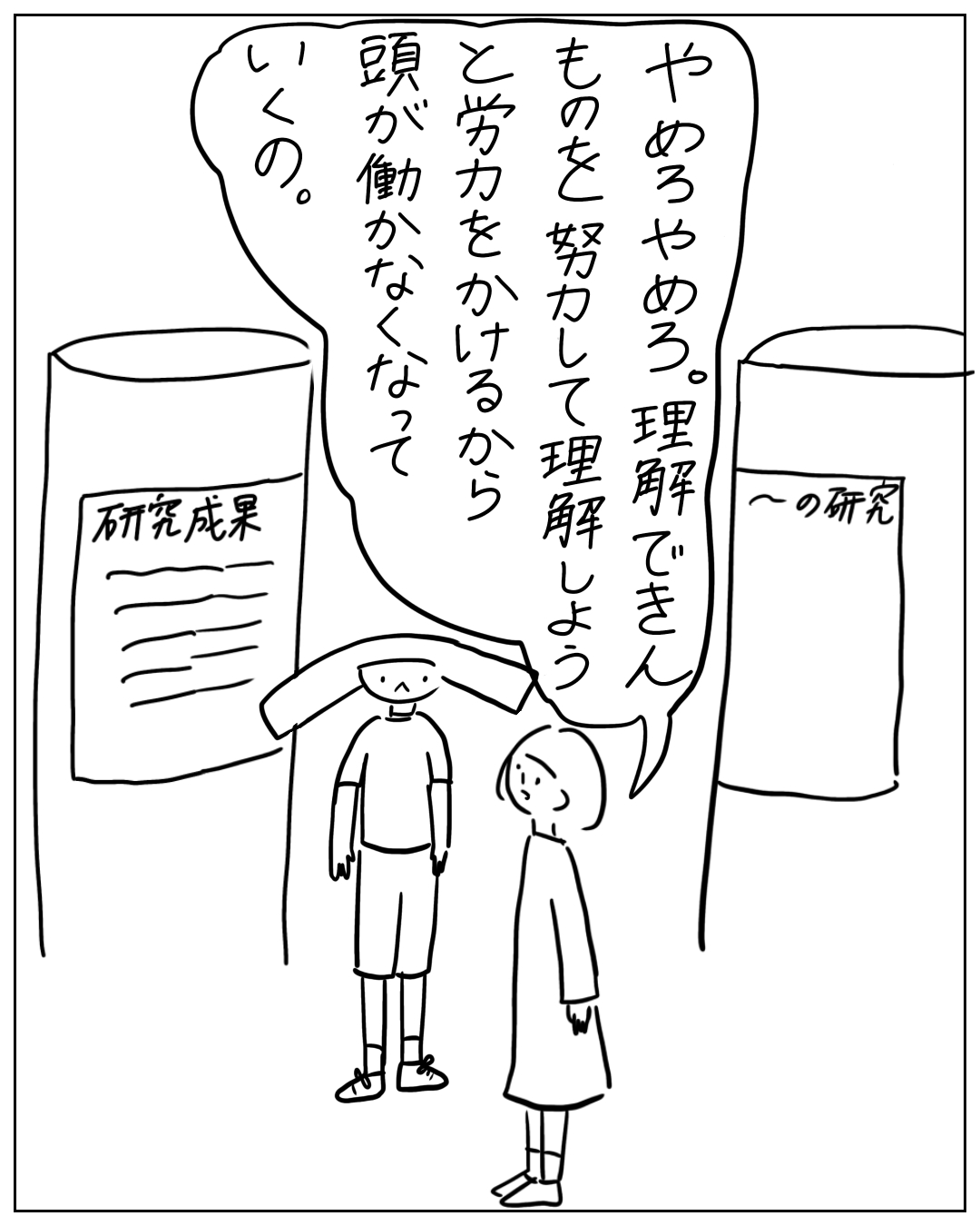 あぴママが左隣の人物に向かって話しかけている場面。背景に「研究成果」「〜の研究」と書かれたポスターが見える。あぴママのセリフ：「やめろやめろ。理解できんものを努力して理解しようと労力をかけるから頭が働かなくなっていくの。」