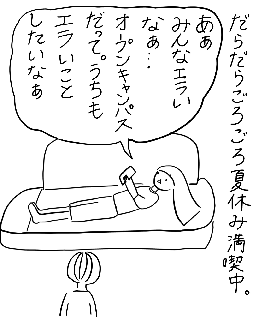 ソファに寝転んでスマホを見るあぴママが大きなフキダシで話し、手前にあぴちゃんが後ろ姿で立っている場面。ナレーション「だらだらごろごろ夏休み満喫中。」あぴママのセリフ「ああ みんなエライ なぁ… オープンキャンパス だって。うちも エライこと したいなぁ」