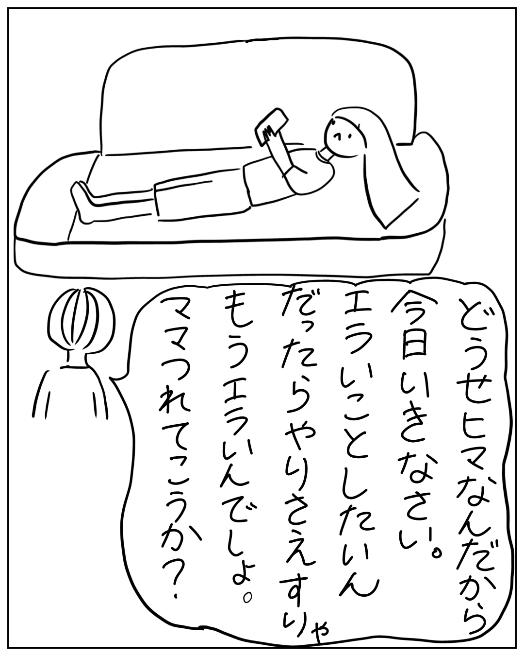 あぴちゃんがソファに寝転んでスマホを見ており、あぴママが話しかけている場面。あぴママのセリフ：「どうせヒマなんだから今日いきなさい。エラいことしたいんだったらやりさえすりゃもうエラいんでしょ。ママつれてっこうか？」