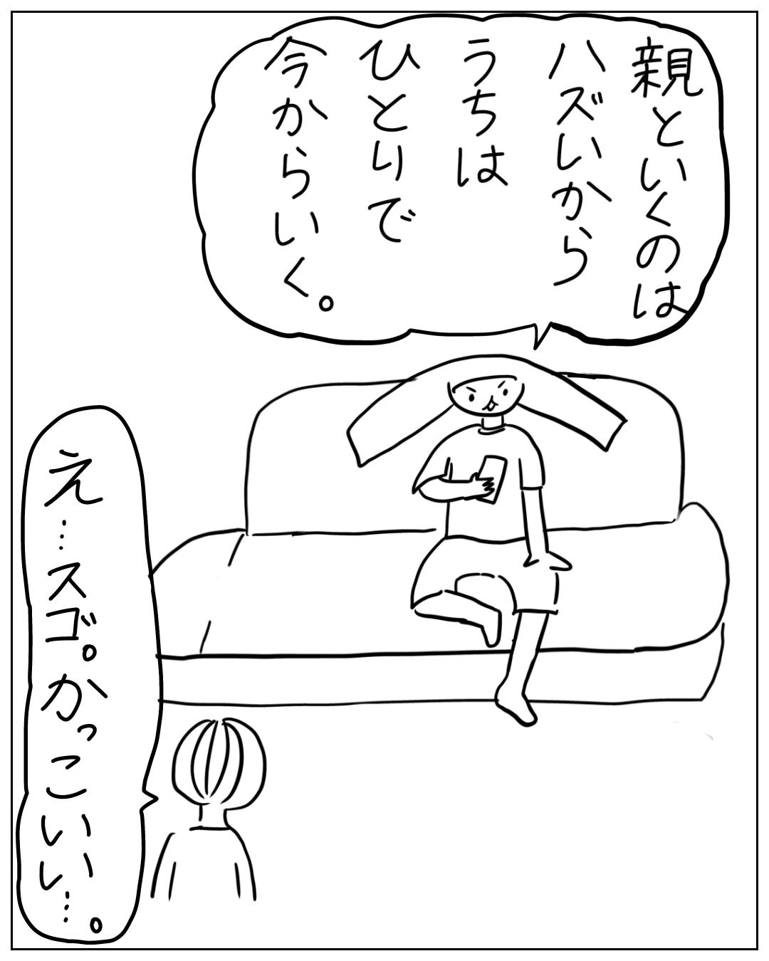 あぴちゃんがソファに座りスマホを見ながら宣言し、あぴママが驚いて聞いている場面。あぴちゃんのセリフ「親といくのはハズいから うちは ひとりで 今からいく。」あぴママのセリフ「え…スゴ。かっこいい…。」