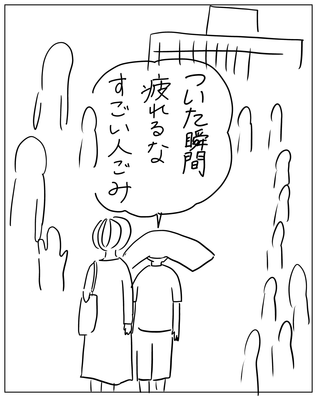 あぴママとあぴちゃんが後ろ姿で人混みの中に立っている場面。フキダシのしっぽは右側の大きい人物（あぴちゃん）に向いており、あぴちゃんのセリフ：「ついた瞬間 疲れるな すごい人ごみ」