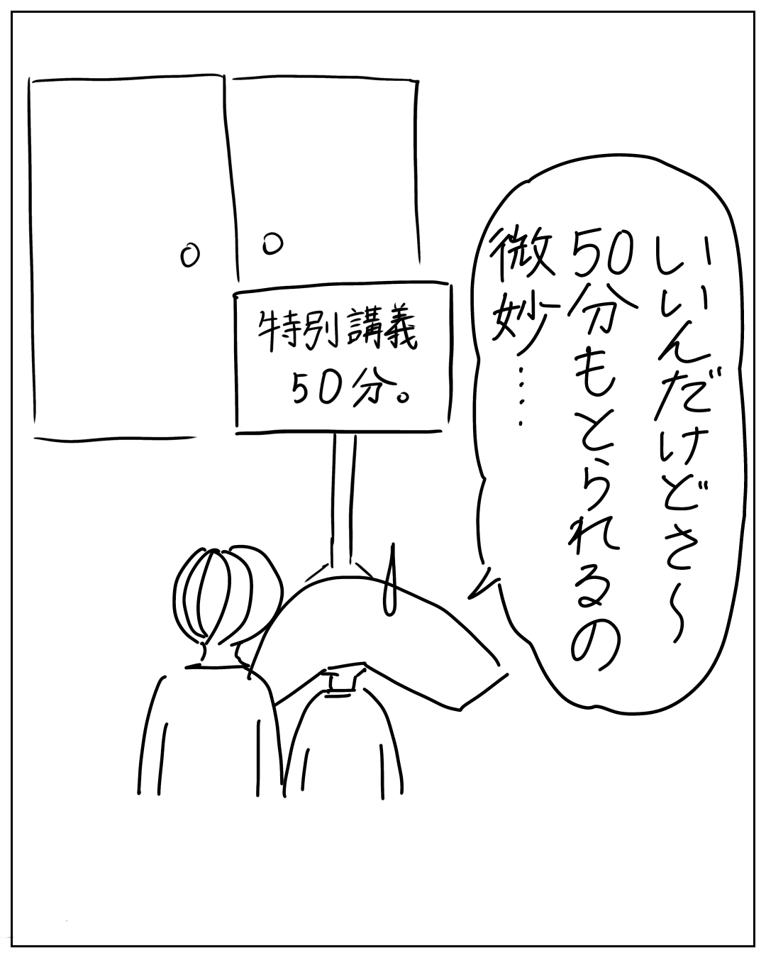 あぴママが掲示板の前に立ち「特別講義50分。」の看板を見ている場面。吹き出し：「いいんだけどさ〜50分もとられるの微妙…」