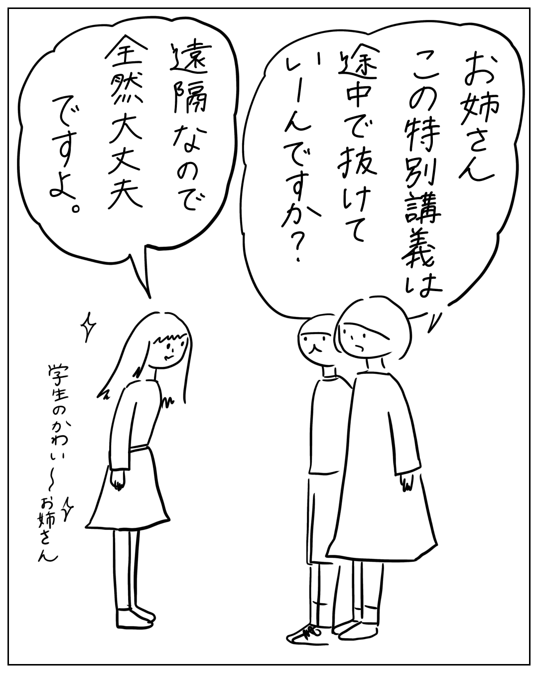 あぴママと子どもが学生のお姉さんと向き合っている場面。右の大きな吹き出し（あぴママ・子どもの方から）「お姉さん この特別講義は途中で抜けてしーんですか？」左の吹き出し「遠隔なので全然大丈夫ですよ。」ト書き「学生のかわいーお姉さん」