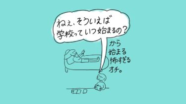 ソファに横になるあぴちゃんと床に座るあぴママのコマ。あぴちゃんの大きな雲形吹き出し「ねえ、そういえば学校っていつ始まるの？」あぴママのセリフ「から始まる怖すぎるオチ。」