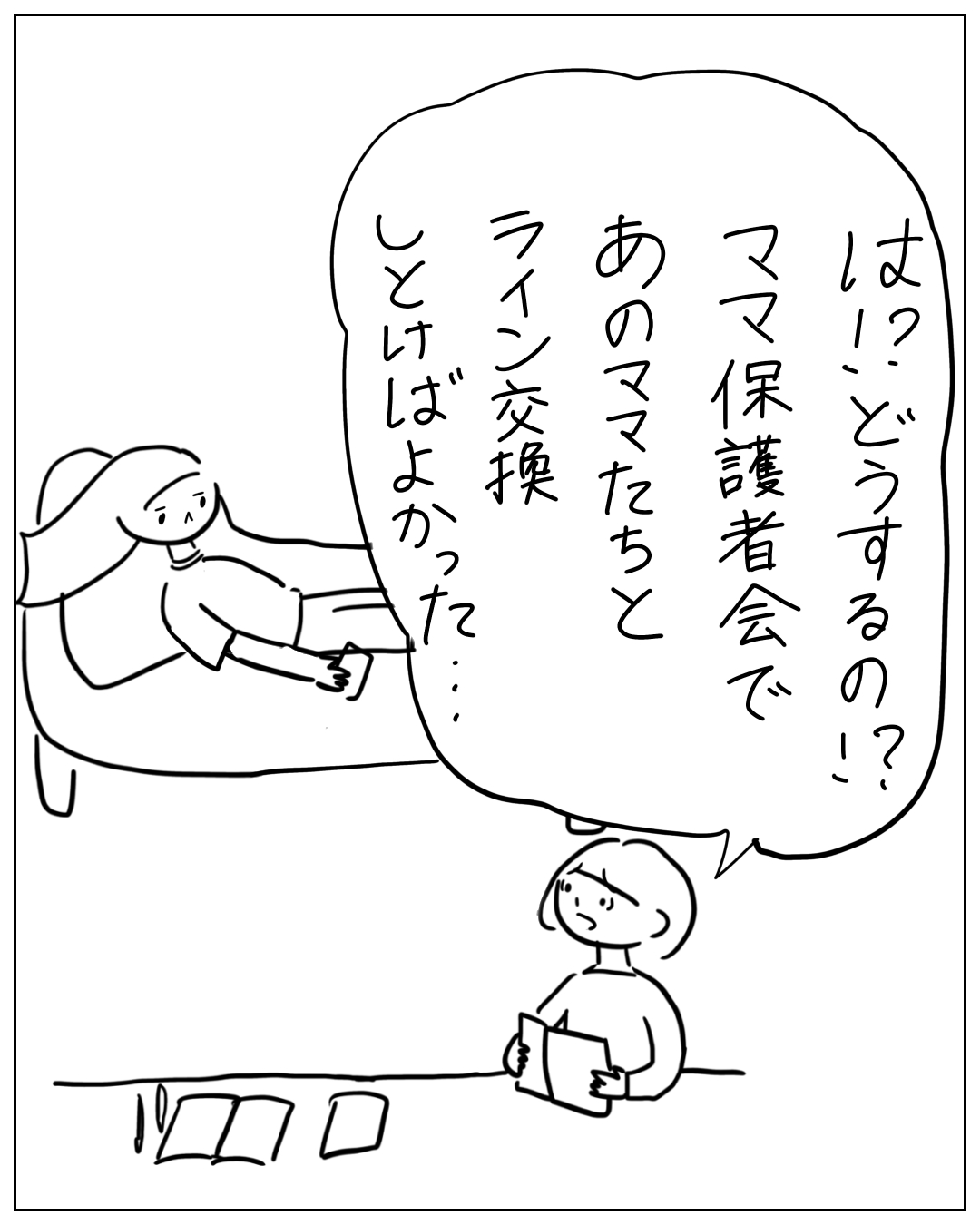 あぴちゃんがソファに座り、あぴママが本を手に立っている場面。あぴママ「は！？どうするの！？ママ保護者会であのママたちとライン交換しとけばよかった…」