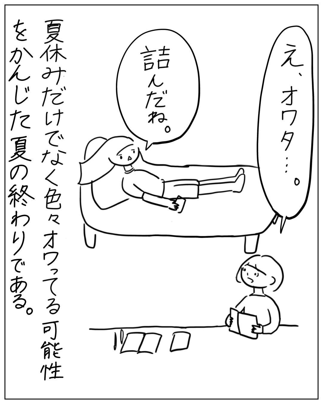 ソファに横になるあぴちゃんと床に座るあぴママの場面。あぴちゃん「詰んだね。」あぴママ「え、オワタ…。」ナレーション「夏休みだけでなく色々オワってる可能性をかんじた夏の終わりである。」