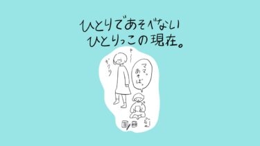 あぴママが立ち止まり、床に座って遊ぶあぴちゃんに呼ばれてギクリとする場面。タイトル「ひとりであそべないひとりっこの現在。」。あぴちゃんの吹き出し「ママ。あそぼ。」。効果音「そー」「ギクリ」。