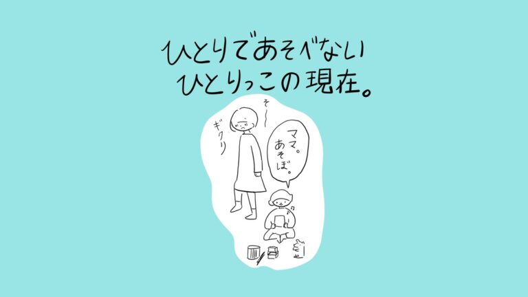 あぴママが立ち止まり、床に座って遊ぶあぴちゃんに呼ばれてギクリとする場面。タイトル「ひとりであそべないひとりっこの現在。」。あぴちゃんの吹き出し「ママ。あそぼ。」。効果音「そー」「ギクリ」。
