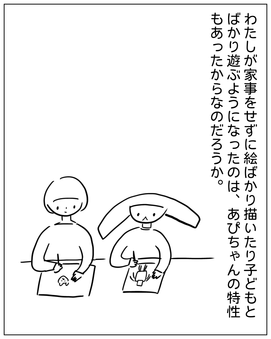あぴママとあぴちゃんが並んで絵を描いている場面。ナレーション「わたしが家事をせずに絵ばかり描いたり子どもとばかり遊ぶようになったのは、あぴちゃんの特性もあったからなのだろうか。