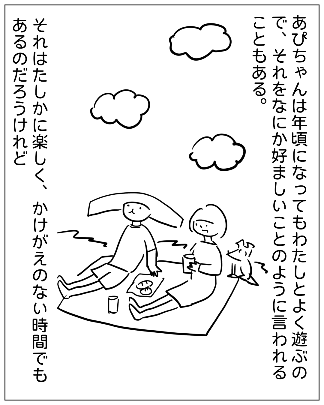 あぴちゃんとあぴママがカワちゃんと一緒に屋外でピクニックをしている場面。ナレーション:「あぴちゃんは年頃になってもわたしとよく遊ぶので、それをなにか好ましいことのように言われることもある。それはたしかに楽しく、かけがえのない時間でもあるのだろうけれど