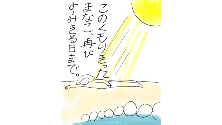 太陽の光を浴びながら地面に寝そべる人物（ボブ髪・頭上に四角い髪の固まりなし・ワンピース不明のため判別不能）と、下部に並ぶ丸い石のような物が描かれた場面。テキスト：「このくもりきったまなこ、再びすみきる日まで。」