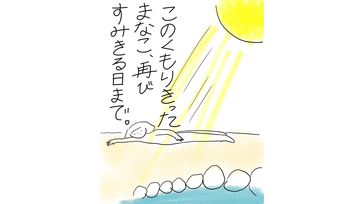 太陽の光を浴びながら地面に寝そべる人物（ボブ髪・頭上に四角い髪の固まりなし・ワンピース不明のため判別不能）と、下部に並ぶ丸い石のような物が描かれた場面。テキスト：「このくもりきったまなこ、再びすみきる日まで。」