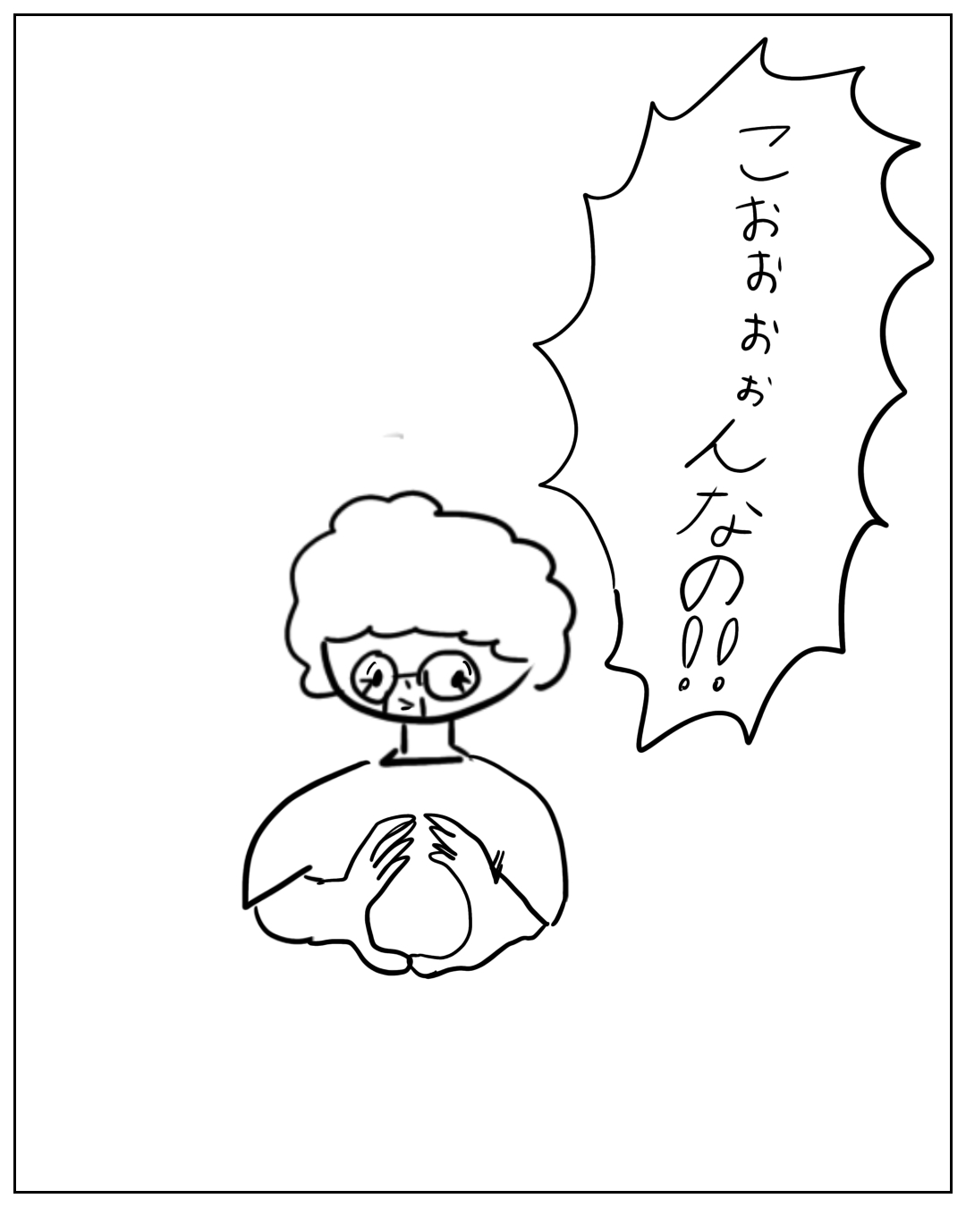 眼鏡をかけた人物が驚いた様子で叫んでいる場面。セリフ：「こおぉんなの‼︎」