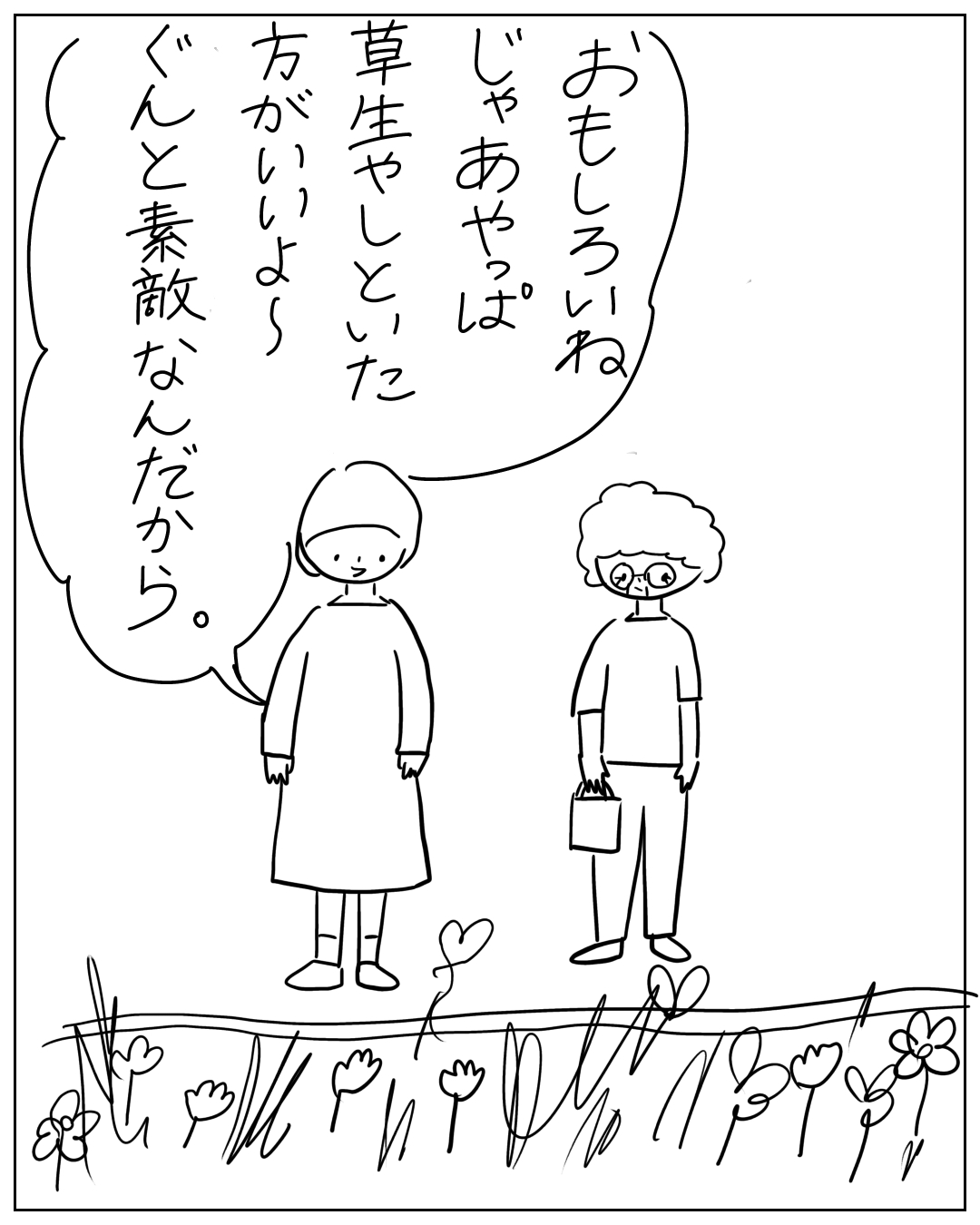 あぴママと眼鏡をかけたくせ毛の人物が花畑に立っている場面。あぴママのセリフ：「おもしろいね。じゃあやっぱ草生やしといた方がいいよ〜ぐんと素敵なんだから。」
