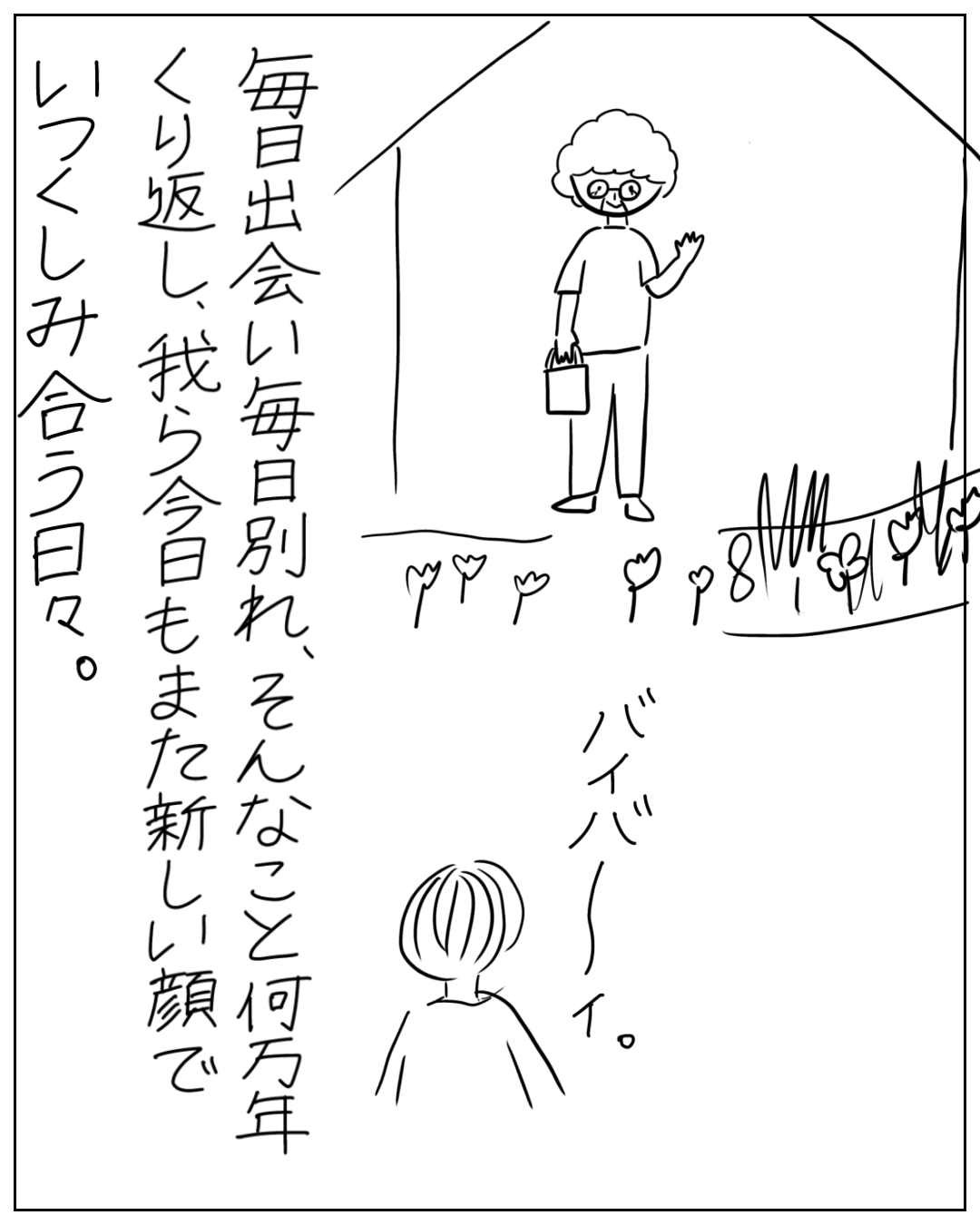 あぴママが玄関前で手を振る人物（眼鏡・パーマ頭）に見送られる場面。手を振る人物のセリフ「バイバーイ。」ナレーション「毎日出会い毎日別れ、そんなこと何万年くり返し、我ら今日もまた新しい顔でいつくしみ合う日々。」