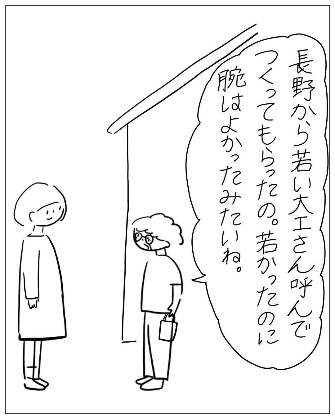 あぴママと眼鏡をかけた人物が向かい合って立っている場面。眼鏡の人物のセリフ：「長野から若い大工さん呼んでつくってもらったの。若かったのに脇はよかったたみたいね。」