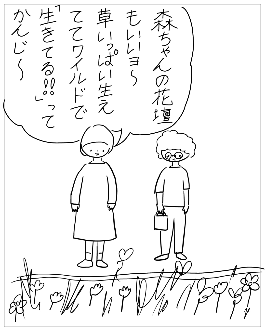 あぴママと眼鏡をかけた人物が花壇の前に立っている場面。あぴママのセリフ：「森ちゃんの花壇 もいいョ 草いっぱい生えててワイルドで『生きてる!!』ってかんじ〜」