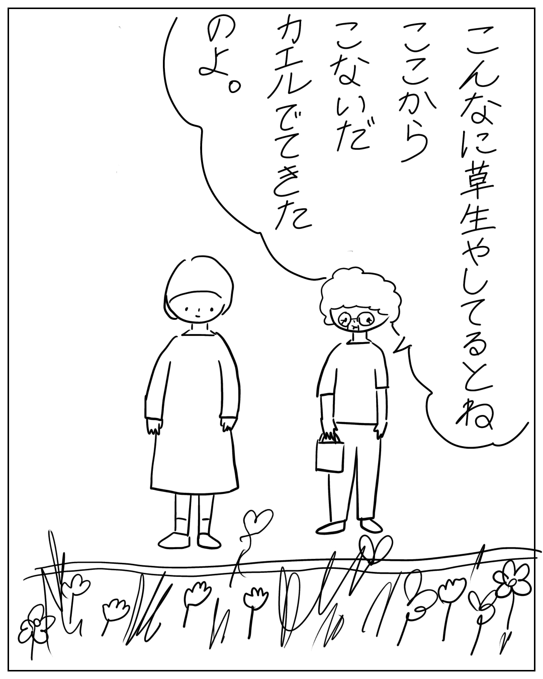 あぴママと眼鏡をかけたくせ毛の人物が草花の生えた場所に立っている場面。眼鏡の人物のセリフ：「こんなに草生やしてるとね ここから こないだ カエルできた のよ。」