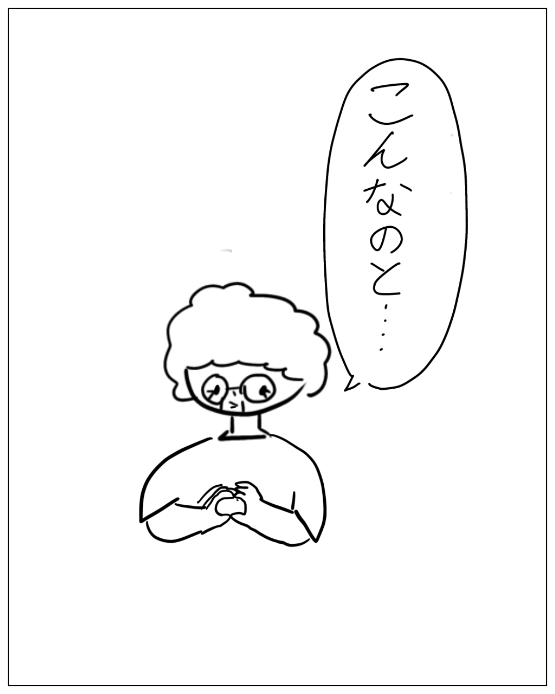 メガネをかけたくせ毛の人物が両手を胸の前で組んでいる場面。セリフ：「こんなのと…」