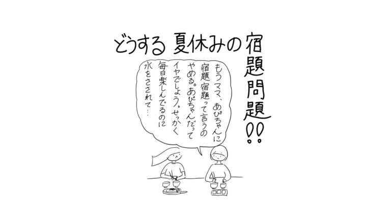 あぴママが食事中にあぴちゃんへ話しかける場面。タイトル「どうする 夏休みの宿題問題!!」。あぴママのセリフ「もうママ、あぴちゃんに宿題、宿題って言うのやめる。あぴちゃんだってイヤでしょう。せっかく毎日楽しんでるのに水をさされて…」