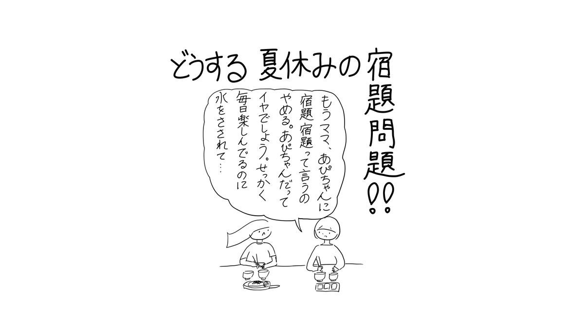 あぴママが食事中にあぴちゃんへ話しかける場面。タイトル「どうする 夏休みの宿題問題!!」。あぴママのセリフ「もうママ、あぴちゃんに宿題、宿題って言うのやめる。あぴちゃんだってイヤでしょう。せっかく毎日楽しんでるのに水をさされて…」