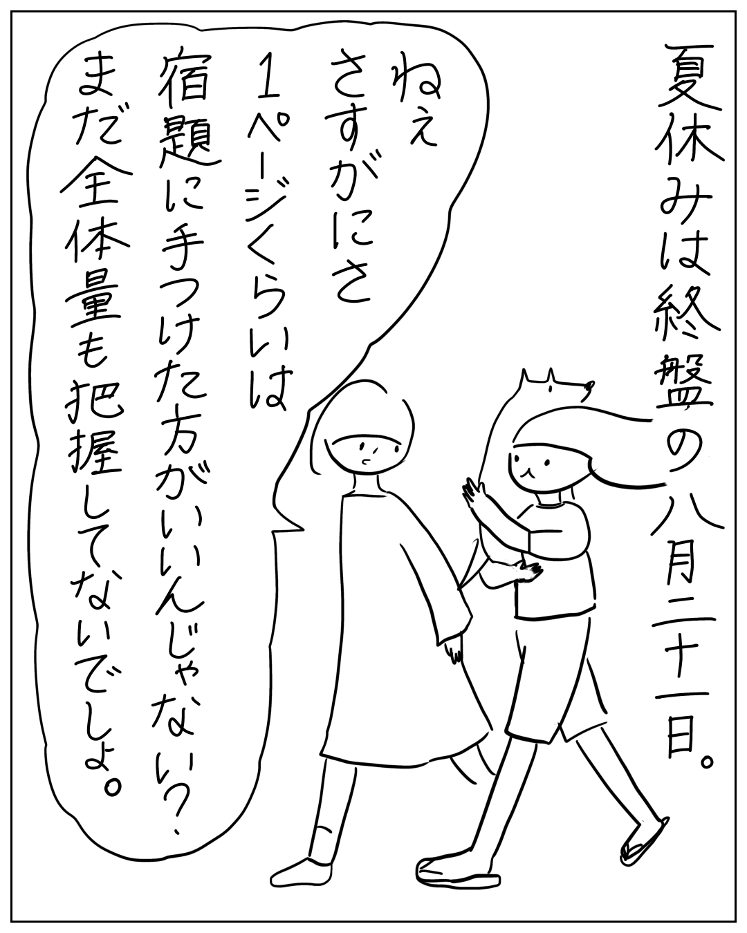 あぴママとあぴちゃんが並んで歩く場面。ナレーション「夏休みは終盤の八月二十一日。」あぴママのセリフ「ねえ さすがにさ 1ページくらいは 宿題に手つけた方がいいんじゃない？ まだ全体量も把握してないでしょ。」