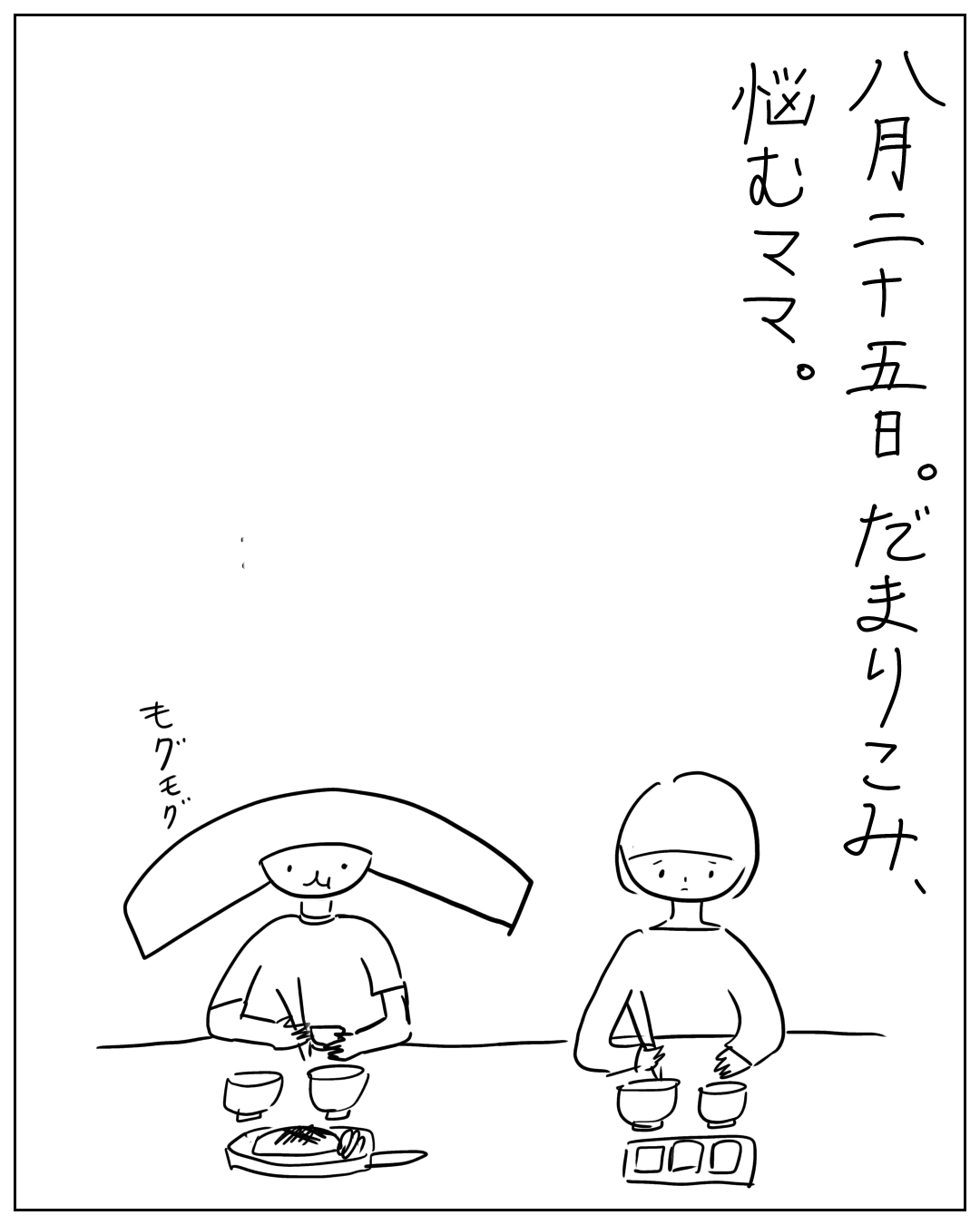 あぴちゃんとあぴママが向かい合って食事をしている場面。ナレーション「八月二十五日。だまりこみ、悩むママ。」あぴちゃんの効果音「モグモグ」