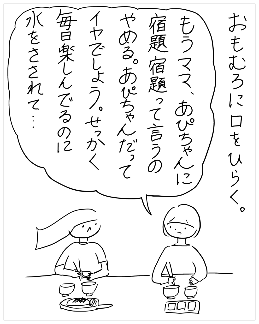 あぴちゃんが食事中に愚痴を言っている場面。大きな吹き出しのしっぽはあぴちゃん（頭上に横長四角い髪の固まり）に向いており、あぴちゃんのセリフ：「おもむろに口をひらく。もうママ、あぴちゃんに宿題宿題って言うのやめる。あぴちゃん、せっかくイヤでしょう。毎日楽しんでるのに水をされて…」。右側にあぴママが座っている。