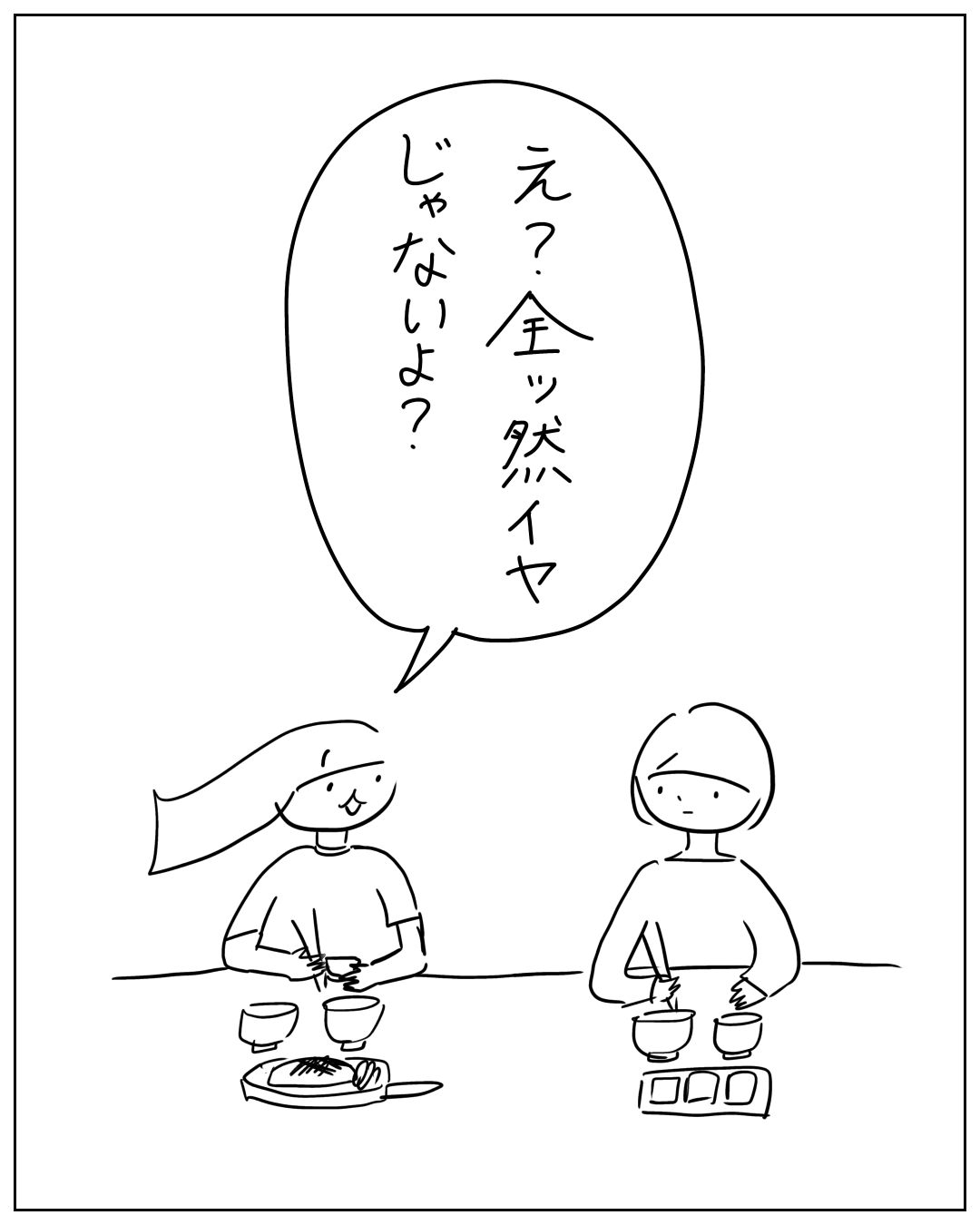 食事中の場面。左手前に長い髪の人物、右にあぴママが座って食事をしている。吹き出しのしっぽは左の人物に向いており、左の人物のセリフ：「え？全ッ然ハイヤじゃないよ？」