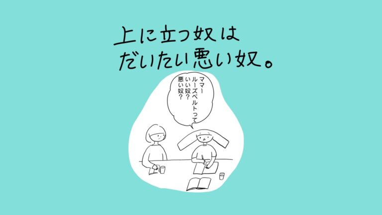 あぴちゃんがあぴママに質問している場面。タイトル「上に立つ奴はだいたい悪い奴。」。あぴちゃんのセリフ「ママー ルーズベルトって いい奴？ 悪い奴？」