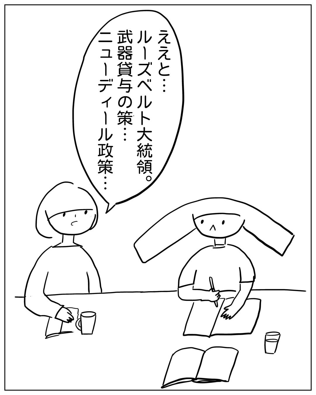 あぴちゃんがテーブルで勉強しながらあぴママに答えている場面。あぴちゃんのセリフ：「ええと…ルーズベルト大統領。武器貸与の策…。ニューディール政策…」