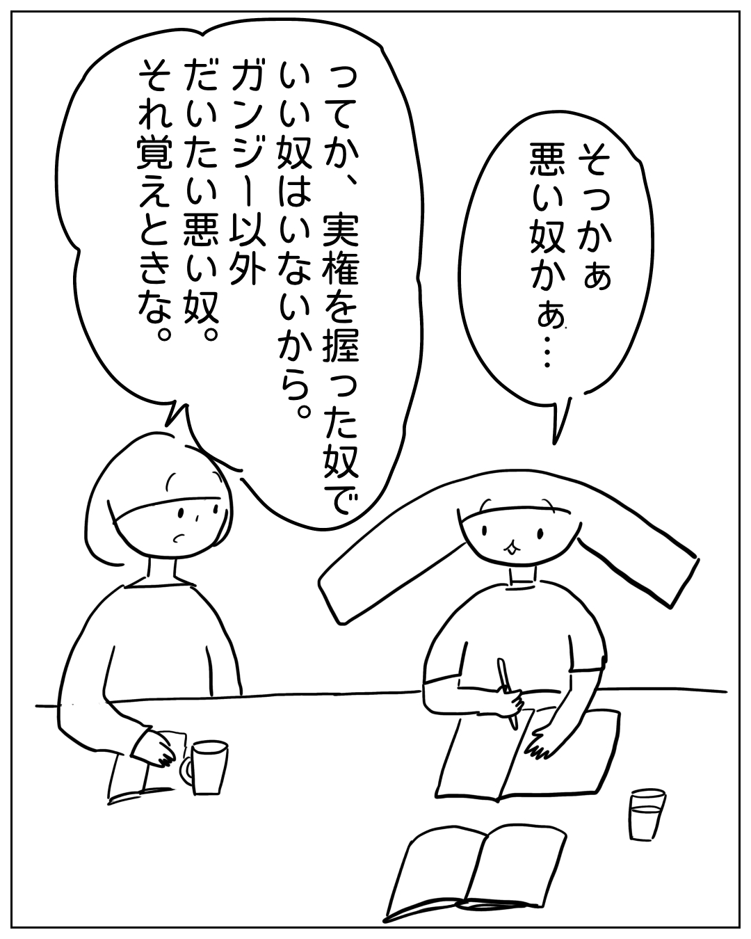 あぴママとあぴちゃんがテーブルを挟んで話している場面。あぴママ「そっかあ 悪い奴かあ…」あぴちゃん「ってか、実権を握った奴でいい奴はいないから。ガンジー以外だいたい悪い奴。それ覚えときな。」