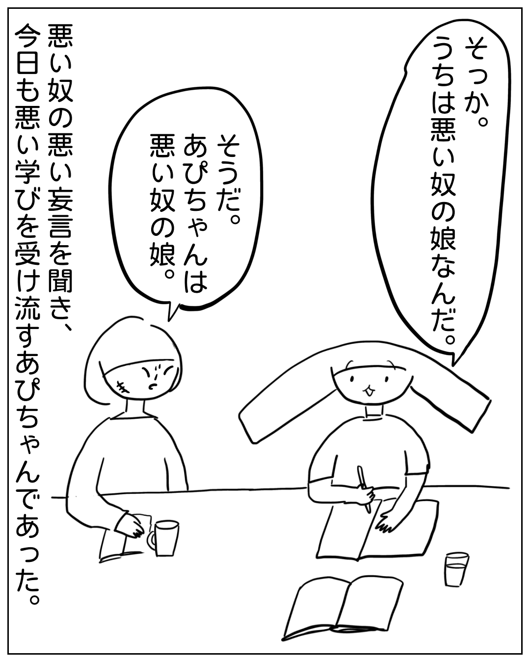 あぴママとあぴちゃんがテーブルを挟んで向かい合う場面。右上の大きな吹き出し（しっぽはあぴちゃんへ）「そっか。うちは悪い奴の娘なんだ。」左の吹き出し（しっぽはあぴママへ）「そうだ。あぴちゃんは悪い奴の娘。」ナレーション「悪い奴の悪い妄言を聞き、今日も悪い学びを受け流すあぴちゃんであった。」